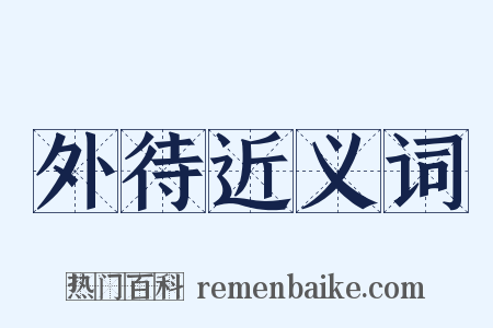 外待近义词是什么意思的图片